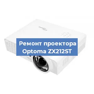 Ремонт проектора Optoma ZX212ST в Перми